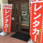 沖縄オープンレンタカーアクセスと入口