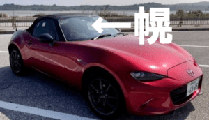 ロードスターの幌車